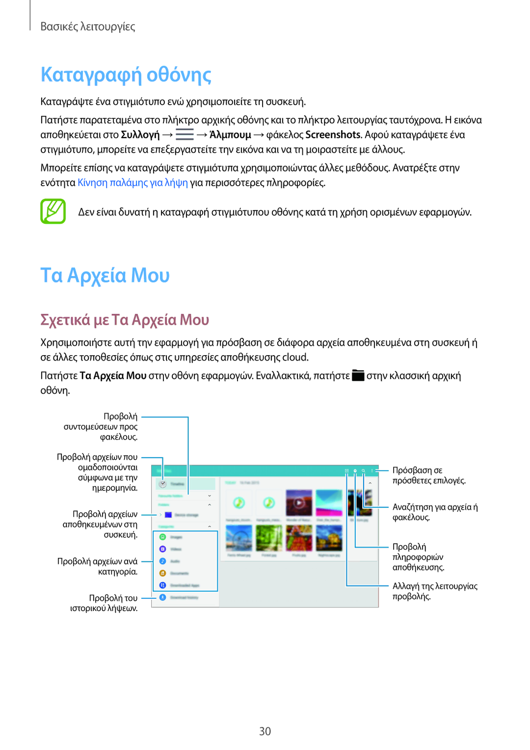 Samsung SM-T800NZWAEUR, SM-T800NTSAEUR manual Καταγραφή οθόνης, Σχετικά με Τα Αρχεία Μου 