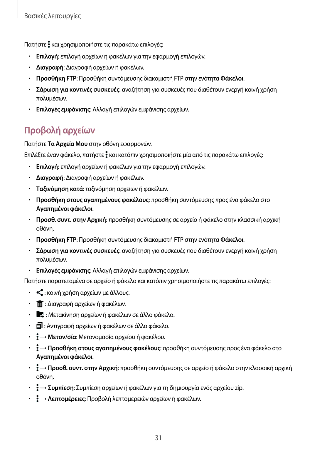 Samsung SM-T800NTSAEUR, SM-T800NZWAEUR manual Προβολή αρχείων 