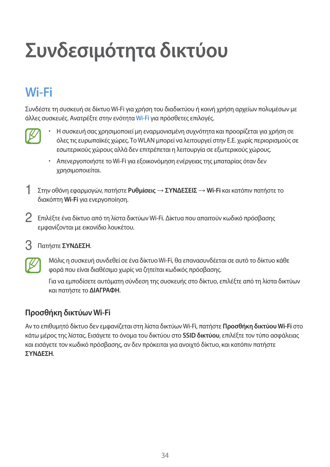 Samsung SM-T800NZWAEUR, SM-T800NTSAEUR manual Συνδεσιμότητα δικτύου, Προσθήκη δικτύων Wi-Fi 