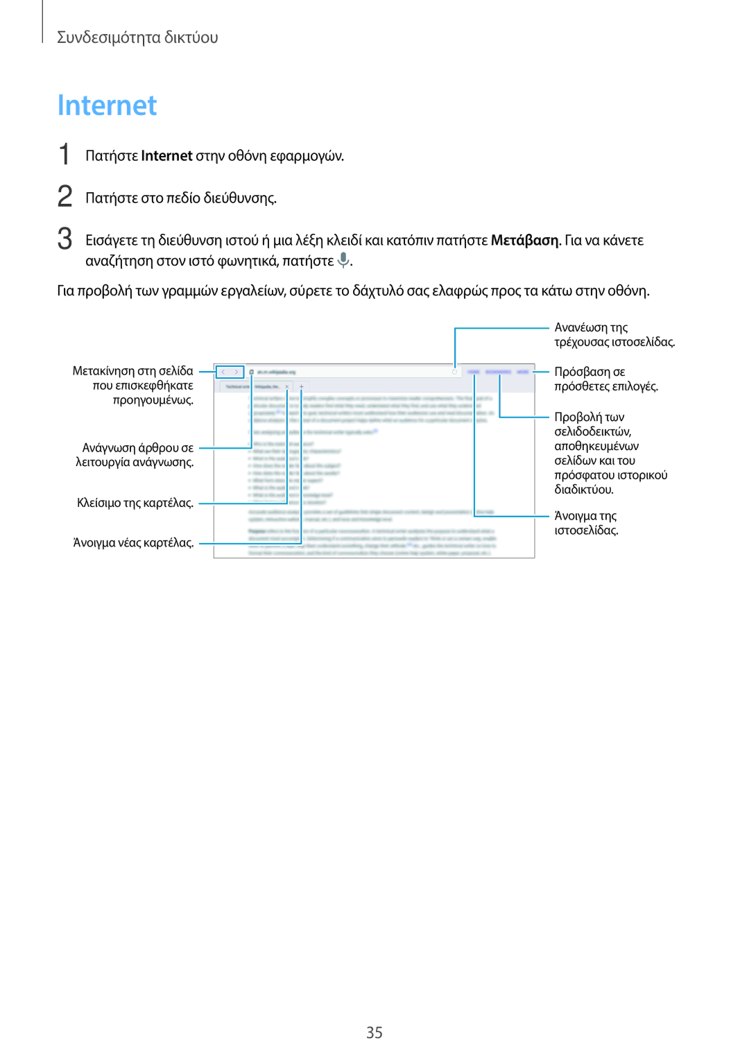 Samsung SM-T800NTSAEUR, SM-T800NZWAEUR manual Internet, Κλείσιμο της καρτέλας Άνοιγμα νέας καρτέλας 