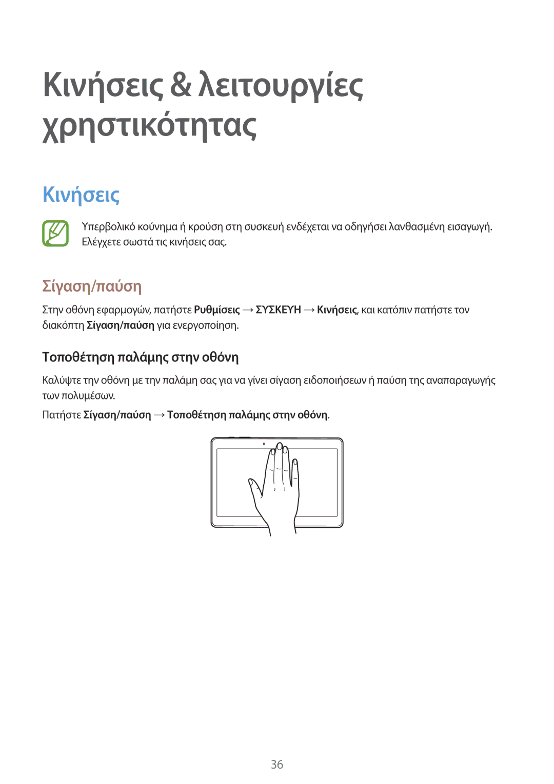 Samsung SM-T800NZWAEUR, SM-T800NTSAEUR manual Κινήσεις, Σίγαση/παύση, Τοποθέτηση παλάμης στην οθόνη 