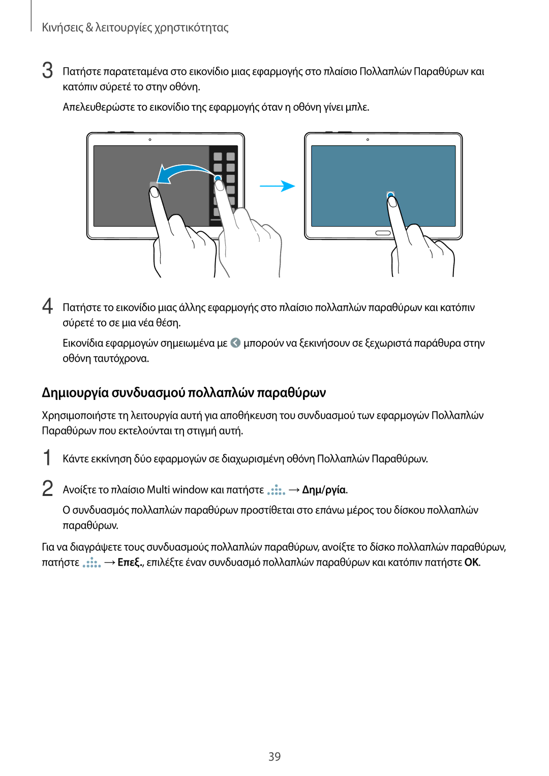 Samsung SM-T800NTSAEUR, SM-T800NZWAEUR manual Δημιουργία συνδυασμού πολλαπλών παραθύρων 