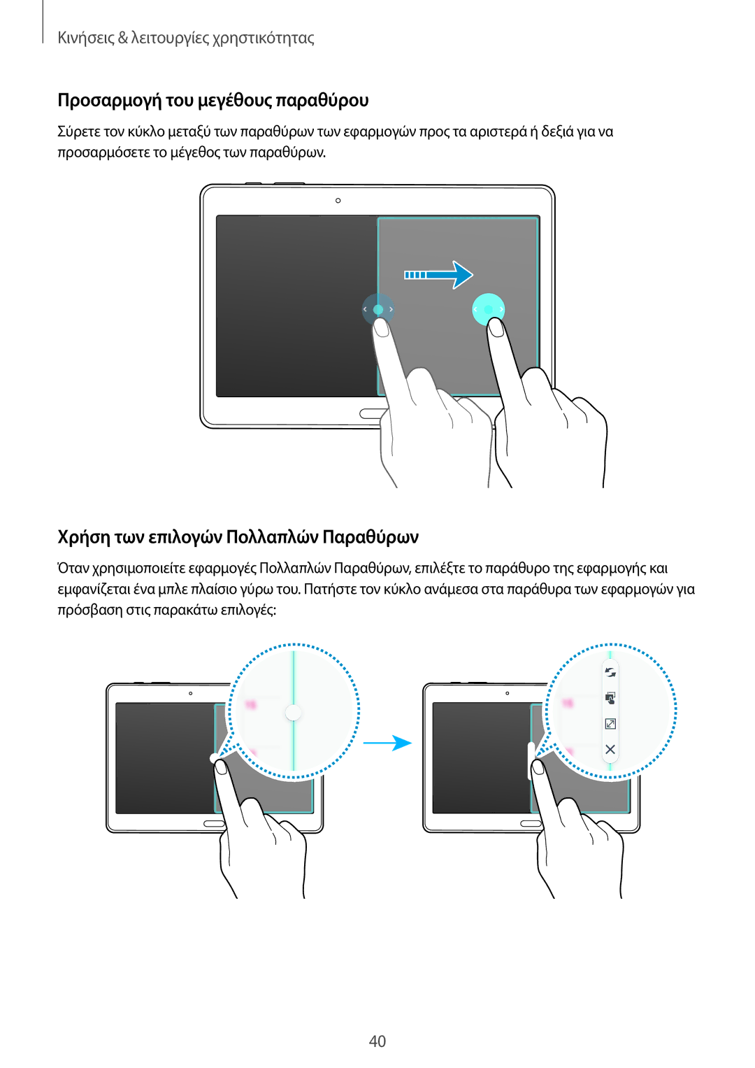 Samsung SM-T800NZWAEUR, SM-T800NTSAEUR manual Προσαρμογή του μεγέθους παραθύρου, Χρήση των επιλογών Πολλαπλών Παραθύρων 