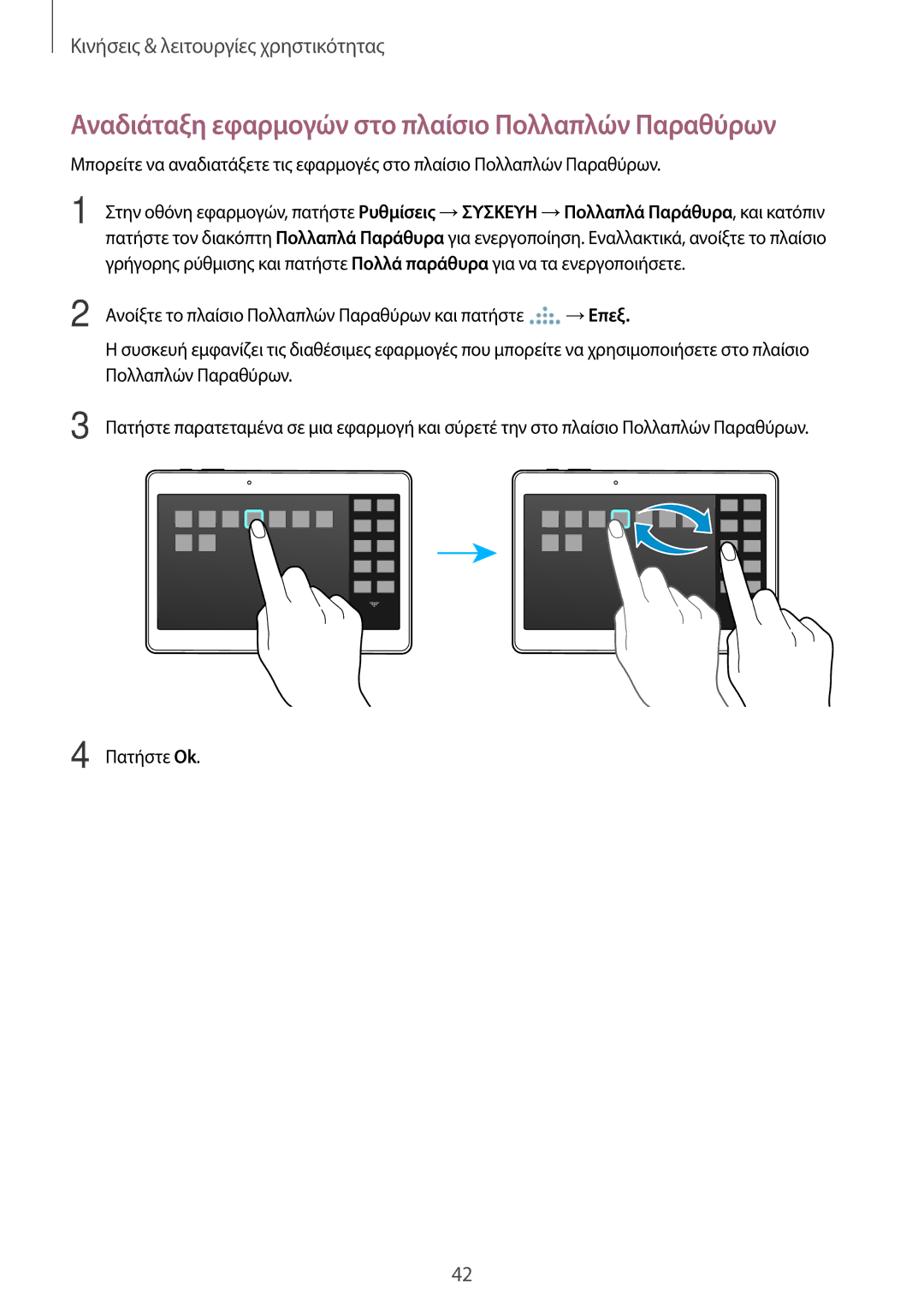 Samsung SM-T800NZWAEUR, SM-T800NTSAEUR manual Αναδιάταξη εφαρμογών στο πλαίσιο Πολλαπλών Παραθύρων 