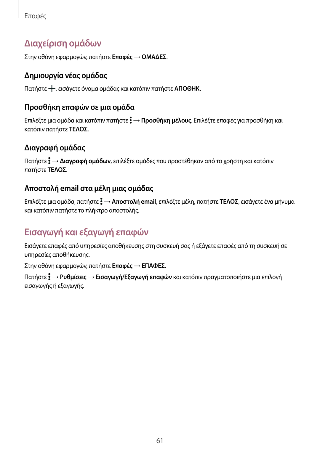 Samsung SM-T800NTSAEUR, SM-T800NZWAEUR manual Διαχείριση ομάδων, Εισαγωγή και εξαγωγή επαφών 