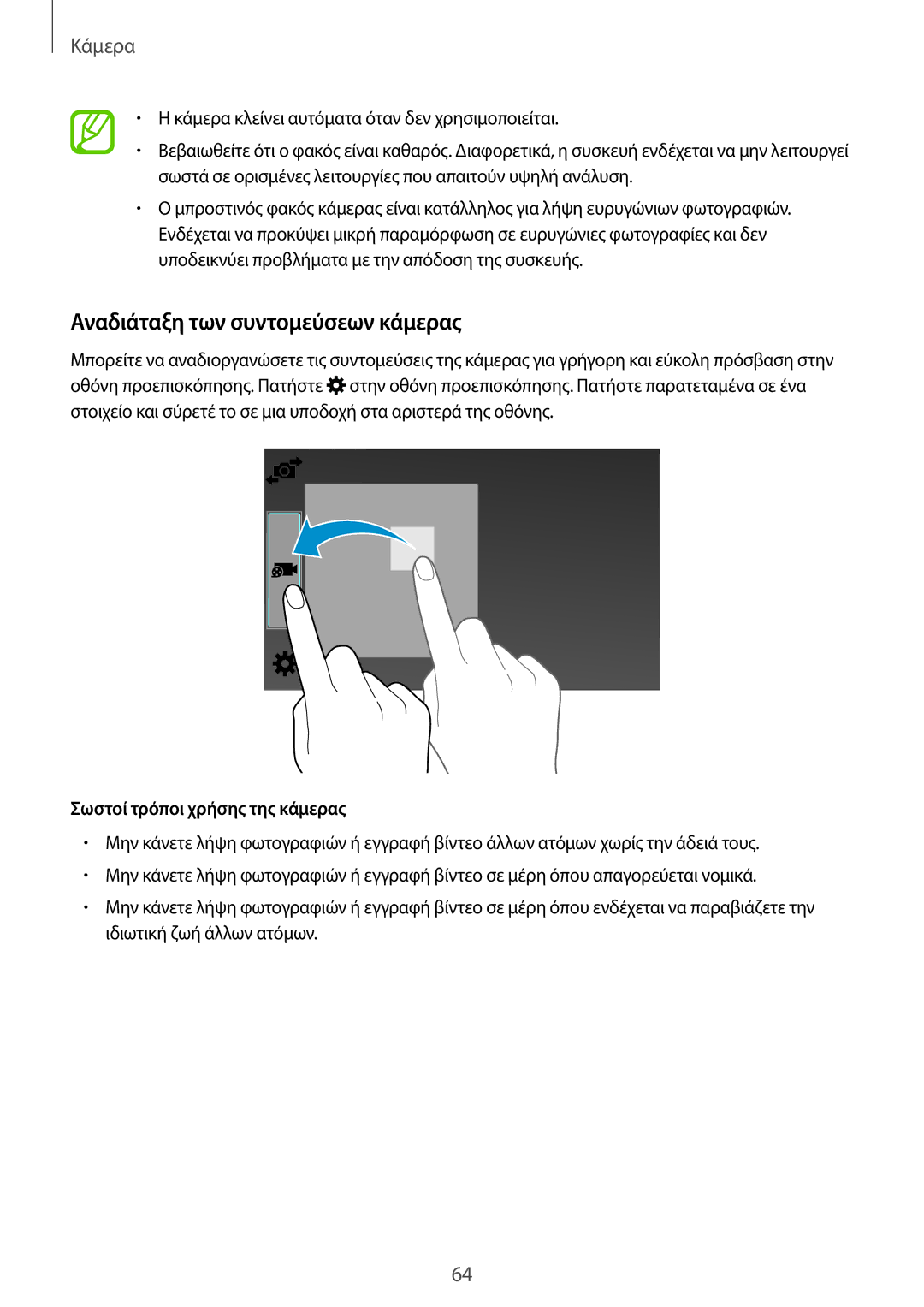 Samsung SM-T800NZWAEUR, SM-T800NTSAEUR manual Αναδιάταξη των συντομεύσεων κάμερας, Σωστοί τρόποι χρήσης της κάμερας 