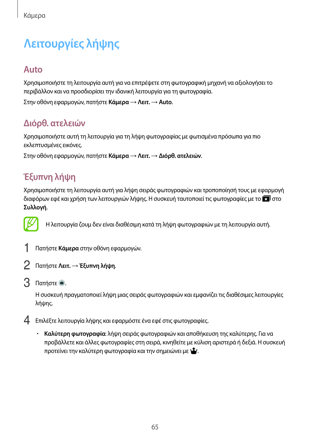 Samsung SM-T800NTSAEUR, SM-T800NZWAEUR manual Λειτουργίες λήψης, Auto, Διόρθ. ατελειών, Πατήστε Λειτ. →Έξυπνη λήψη 