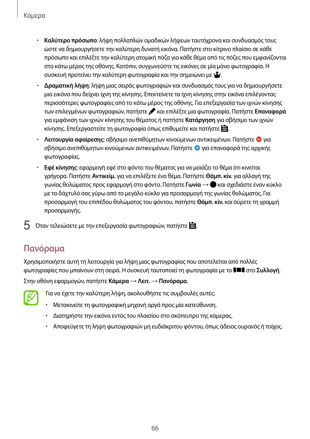 Samsung SM-T800NZWAEUR, SM-T800NTSAEUR manual Πανόραμα 