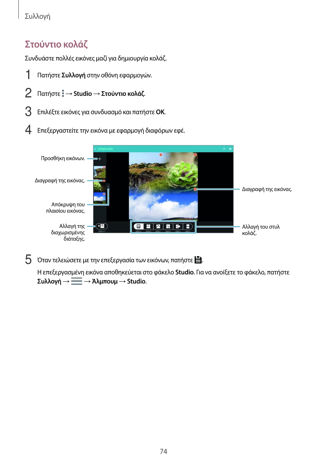 Samsung SM-T800NZWAEUR, SM-T800NTSAEUR manual Πατήστε →Studio →Στούντιο κολάζ 