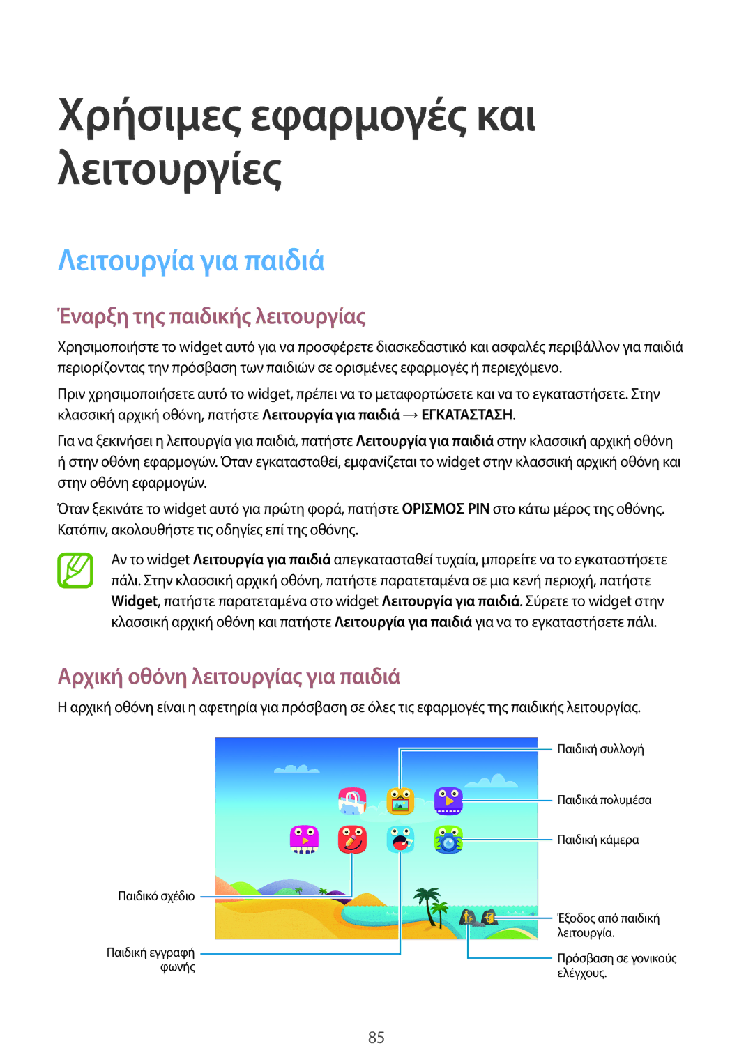 Samsung SM-T800NTSAEUR manual Χρήσιμες εφαρμογές και λειτουργίες, Λειτουργία για παιδιά, Έναρξη της παιδικής λειτουργίας 