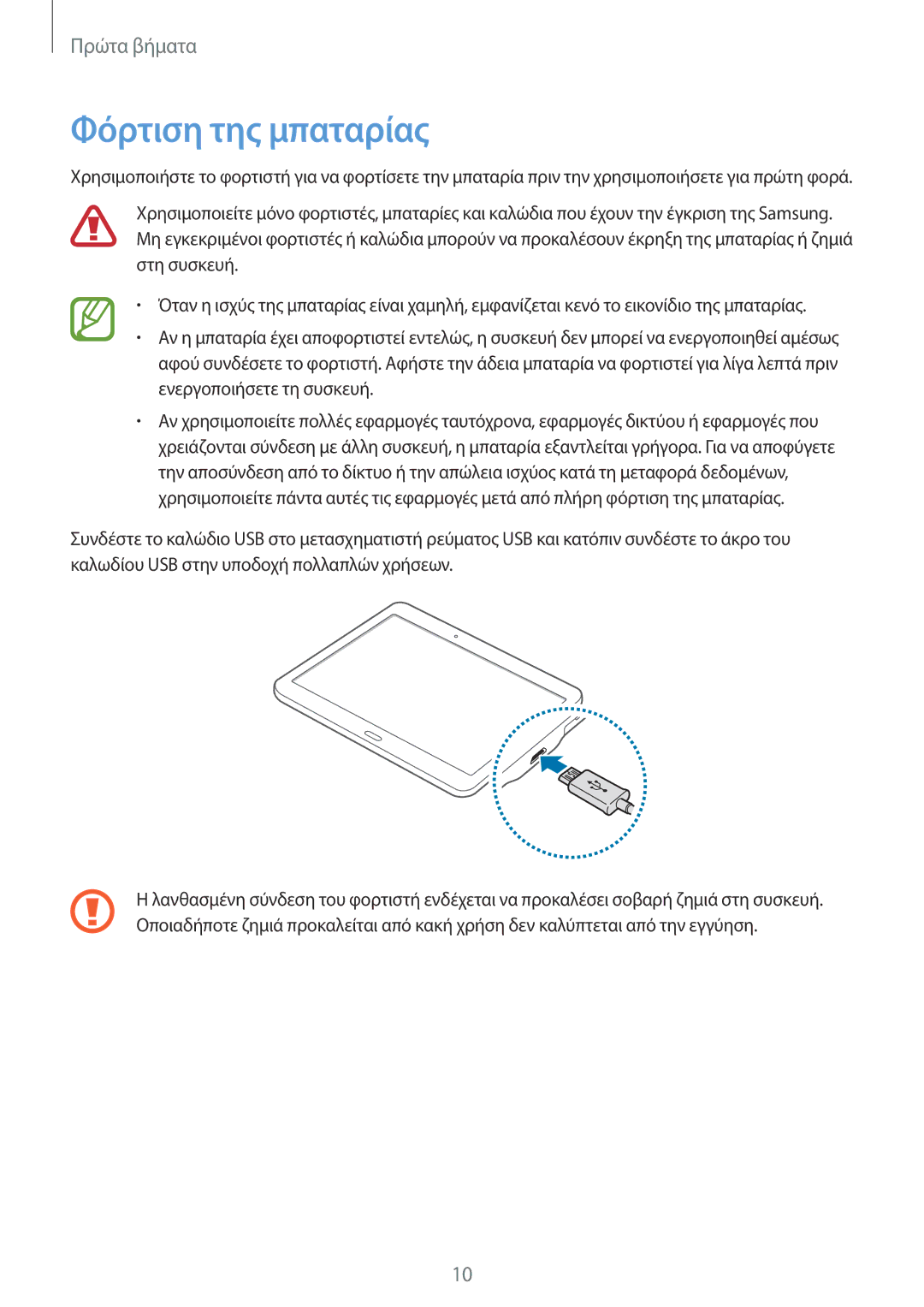 Samsung SM-T800NZWAEUR, SM-T800NTSAEUR manual Φόρτιση της μπαταρίας 