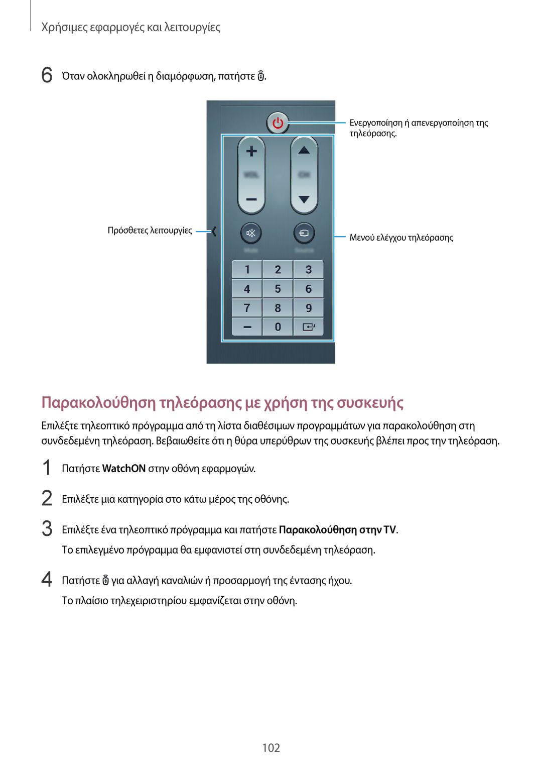 Samsung SM-T800NZWAEUR manual Παρακολούθηση τηλεόρασης με χρήση της συσκευής, Όταν ολοκληρωθεί η διαμόρφωση, πατήστε 