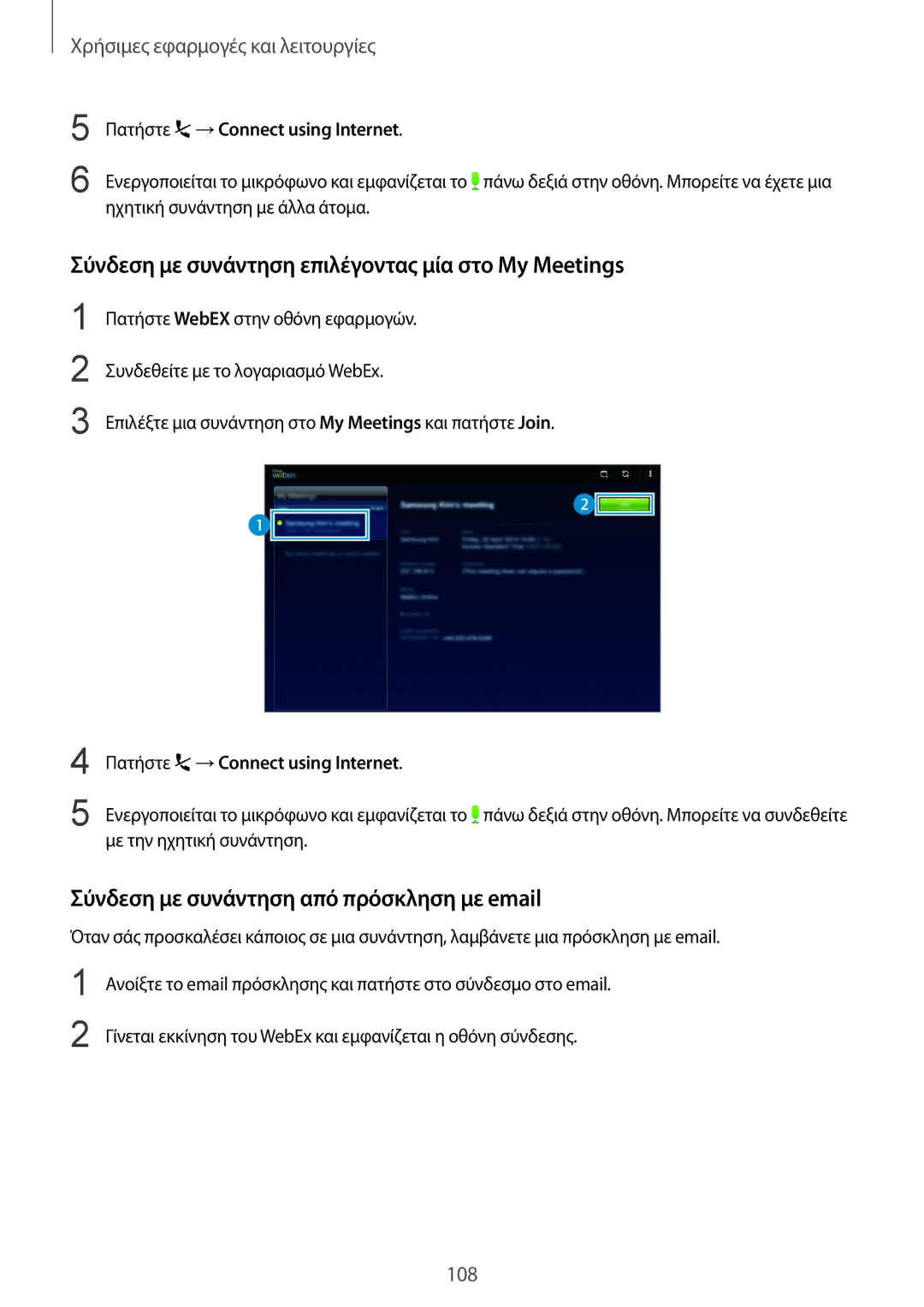 Samsung SM-T800NZWAEUR Σύνδεση με συνάντηση επιλέγοντας μία στο My Meetings, Σύνδεση με συνάντηση από πρόσκληση με email 