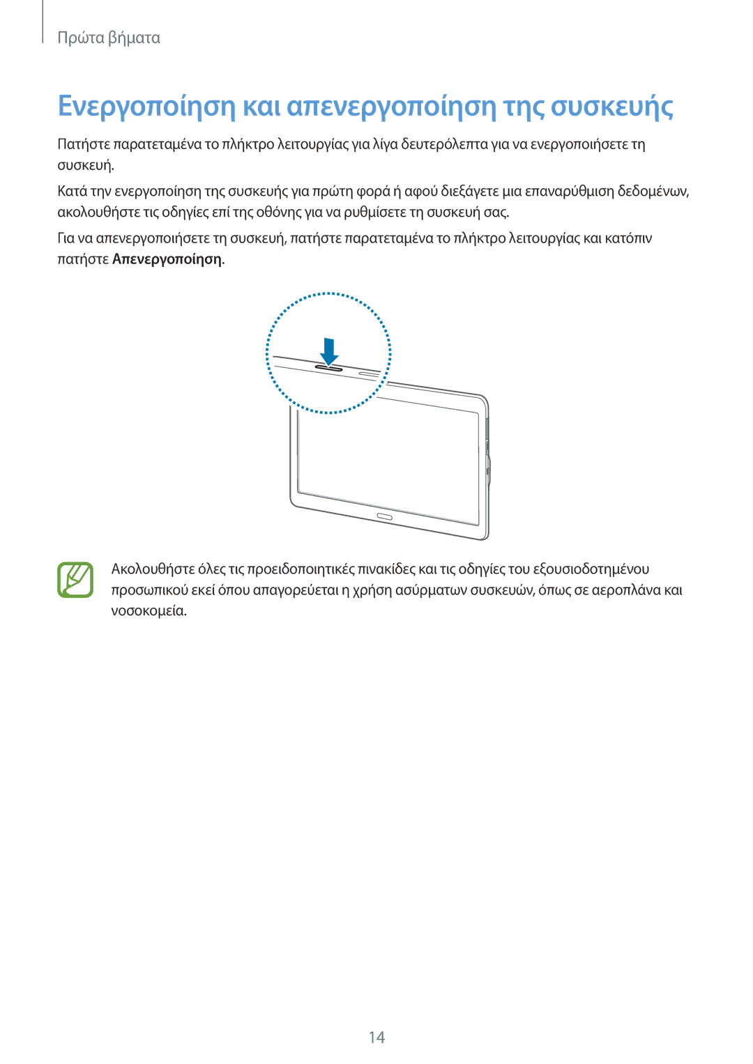 Samsung SM-T800NZWAEUR, SM-T800NTSAEUR manual Ενεργοποίηση και απενεργοποίηση της συσκευής 