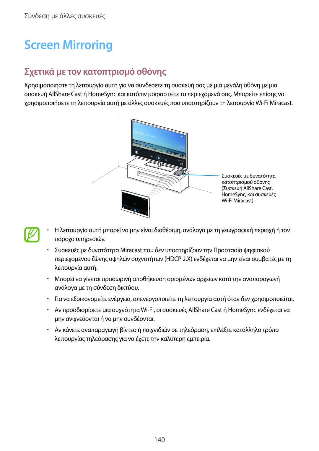 Samsung SM-T800NZWAEUR, SM-T800NTSAEUR manual Screen Mirroring, Σχετικά με τον κατοπτρισμό οθόνης 