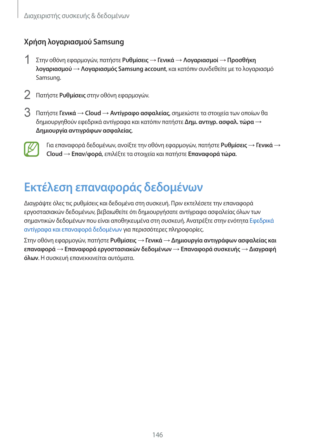 Samsung SM-T800NZWAEUR manual Εκτέλεση επαναφοράς δεδομένων, Χρήση λογαριασμού Samsung, Δημιουργία αντιγράφων ασφαλείας 