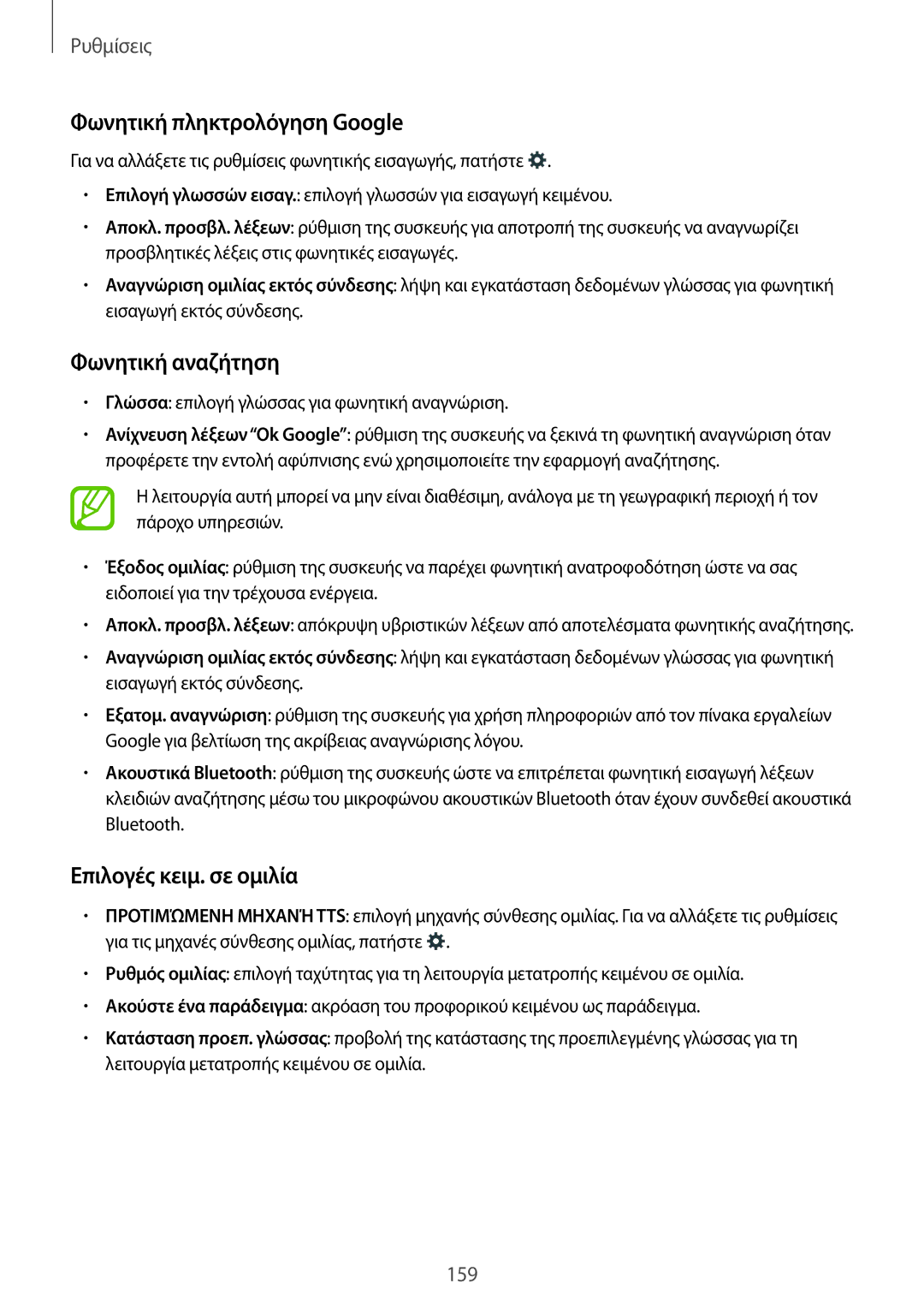 Samsung SM-T800NTSAEUR, SM-T800NZWAEUR manual Φωνητική πληκτρολόγηση Google, Επιλογές κειμ. σε ομιλία 