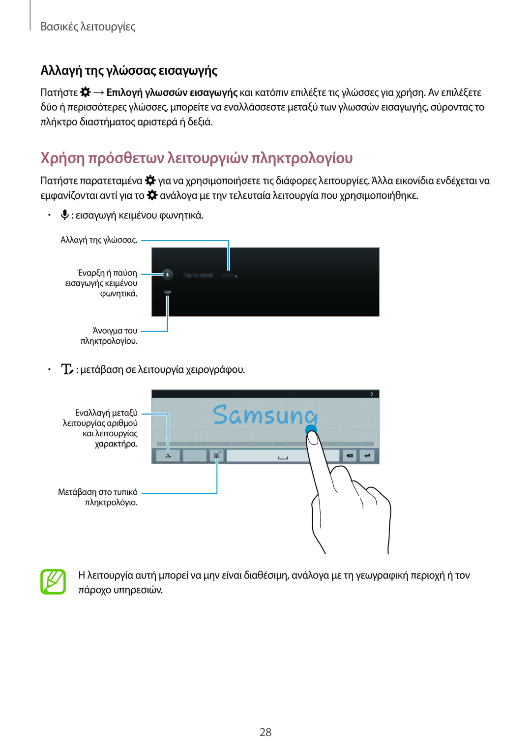 Samsung SM-T800NZWAEUR, SM-T800NTSAEUR manual Χρήση πρόσθετων λειτουργιών πληκτρολογίου, Αλλαγή της γλώσσας εισαγωγής 