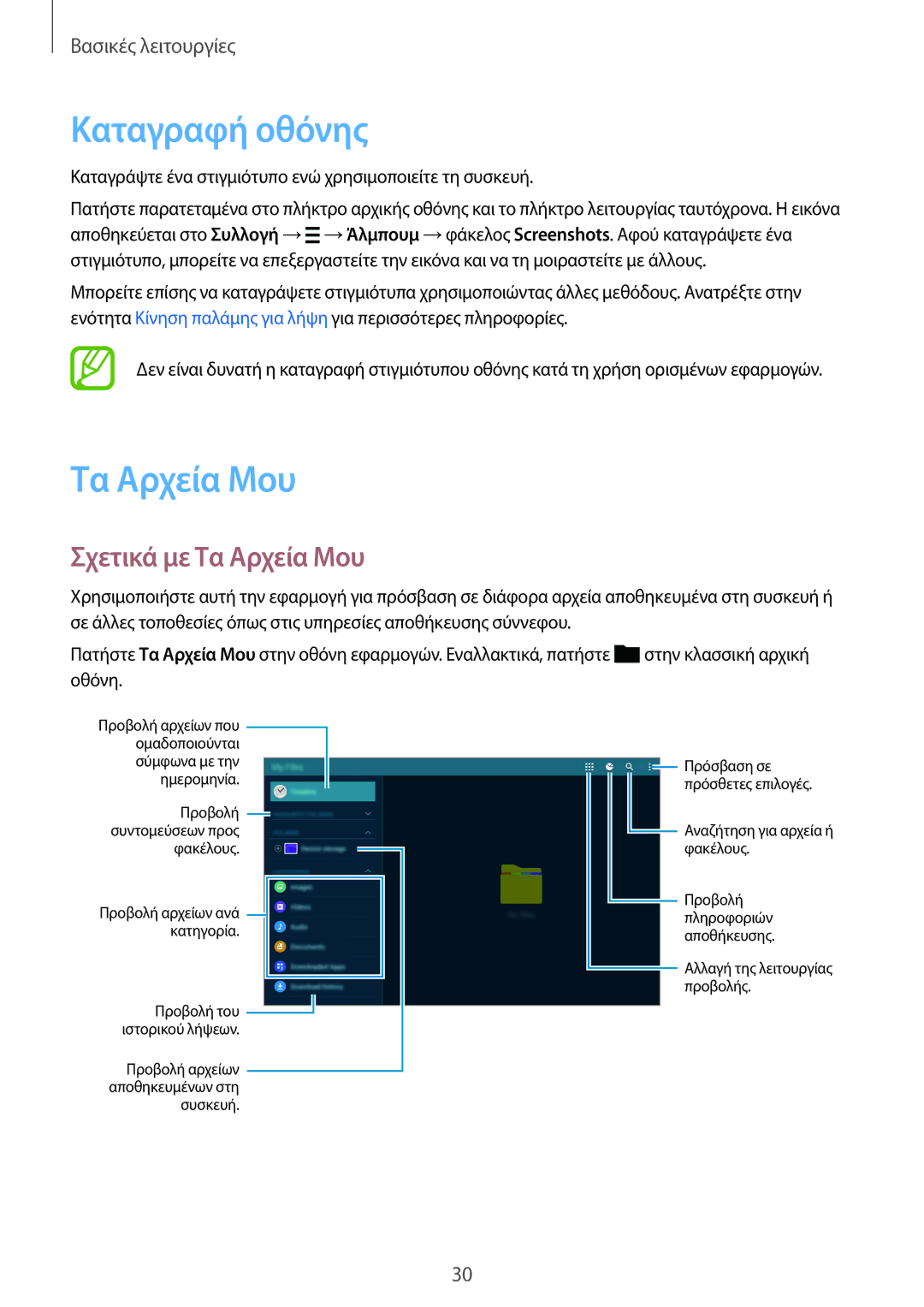 Samsung SM-T800NZWAEUR, SM-T800NTSAEUR manual Καταγραφή οθόνης, Σχετικά με Τα Αρχεία Μου 