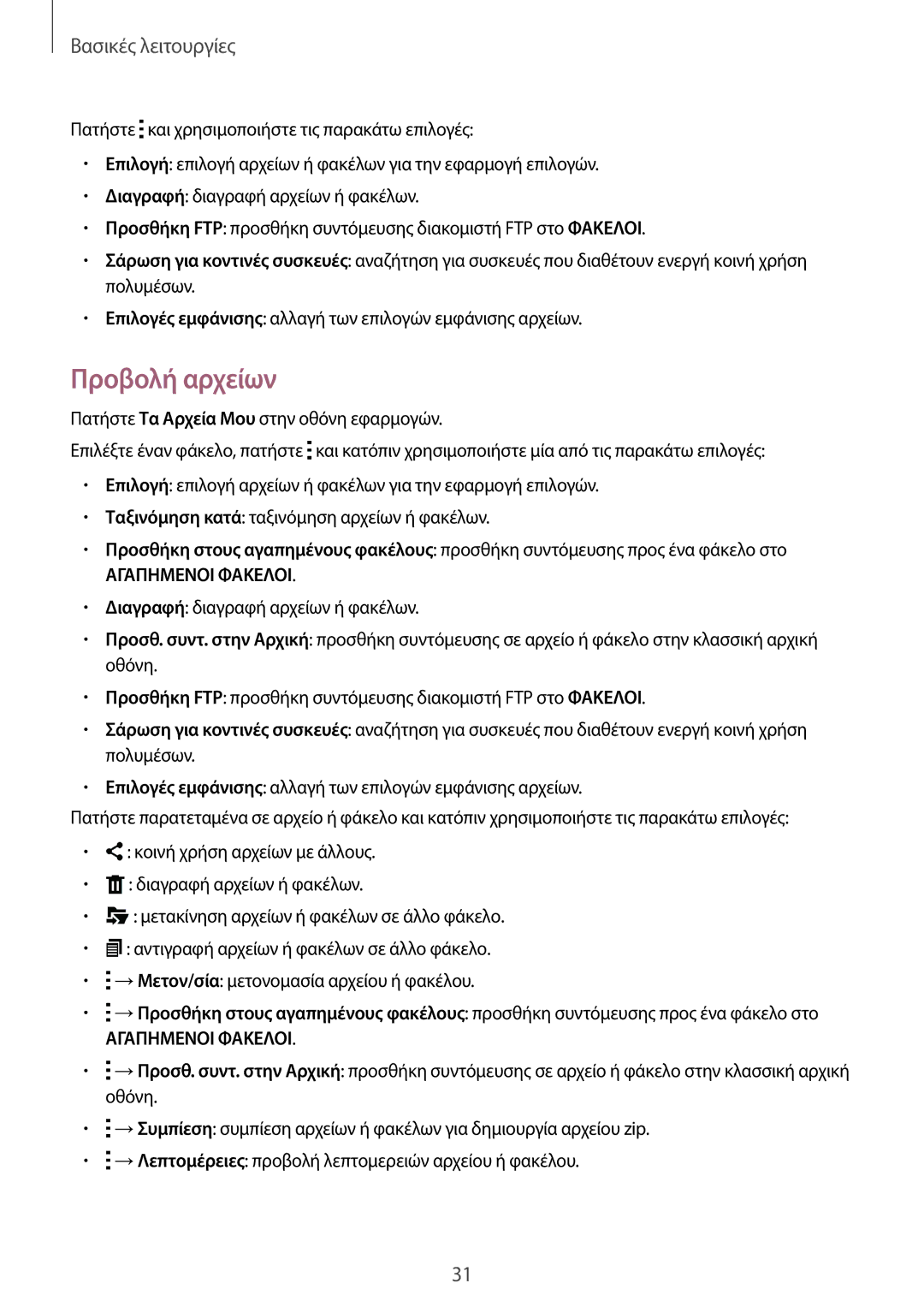 Samsung SM-T800NTSAEUR, SM-T800NZWAEUR manual Προβολή αρχείων, Αγαπημενοι Φακελοι 