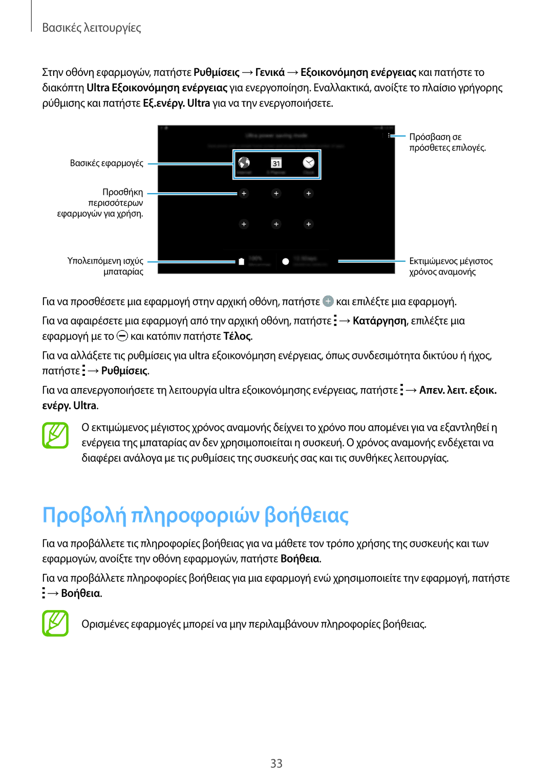 Samsung SM-T800NTSAEUR, SM-T800NZWAEUR manual Προβολή πληροφοριών βοήθειας, Βασικές εφαρμογές Προσθήκη 