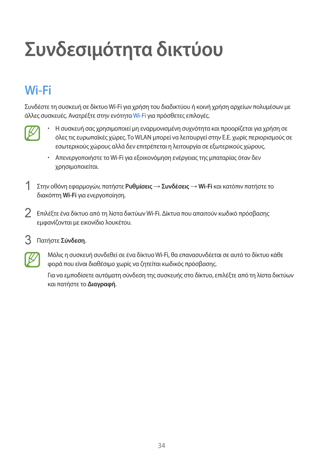 Samsung SM-T800NZWAEUR, SM-T800NTSAEUR manual Συνδεσιμότητα δικτύου, Wi-Fi 