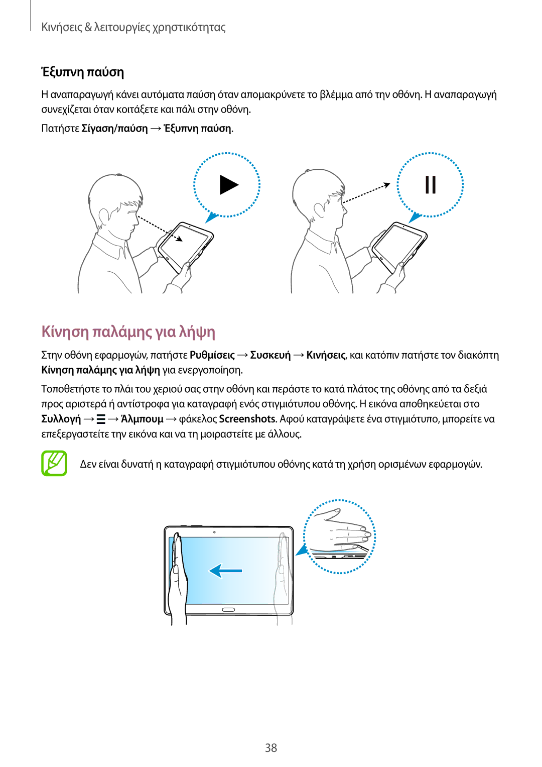 Samsung SM-T800NZWAEUR, SM-T800NTSAEUR manual Κίνηση παλάμης για λήψη, Πατήστε Σίγαση/παύση →Έξυπνη παύση 