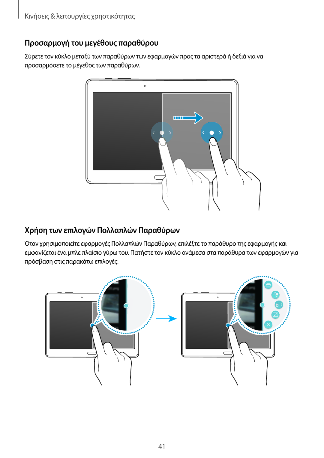 Samsung SM-T800NTSAEUR, SM-T800NZWAEUR manual Προσαρμογή του μεγέθους παραθύρου, Χρήση των επιλογών Πολλαπλών Παραθύρων 