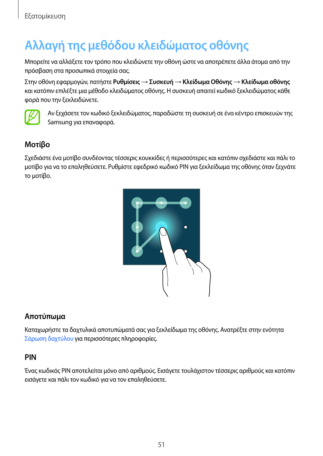 Samsung SM-T800NTSAEUR, SM-T800NZWAEUR manual Αλλαγή της μεθόδου κλειδώματος οθόνης, Μοτίβο, Αποτύπωμα 