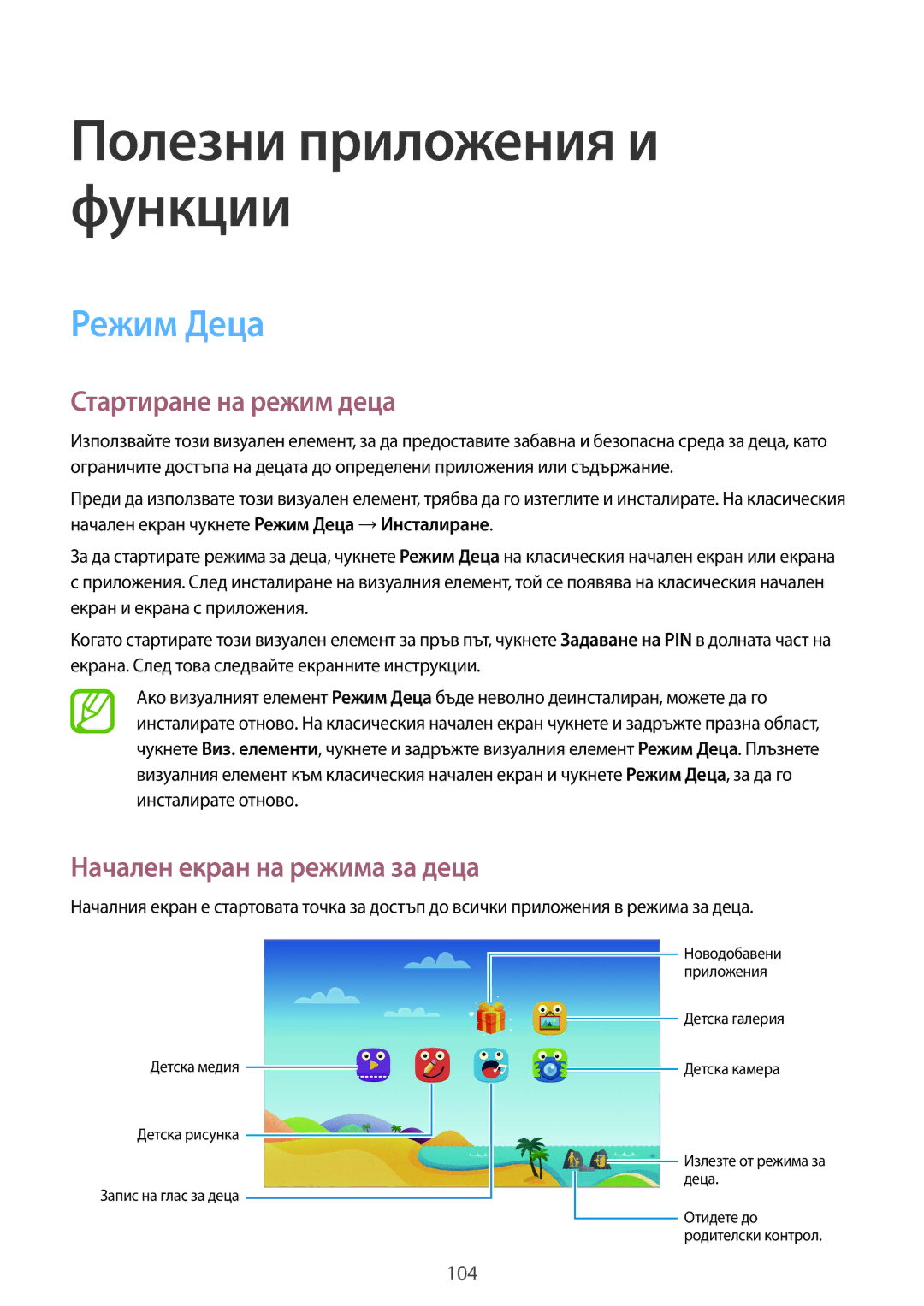 Samsung SM-T805NTSABGL, SM-T805NZWABGL manual Режим Деца, Стартиране на режим деца, Начален екран на режима за деца 