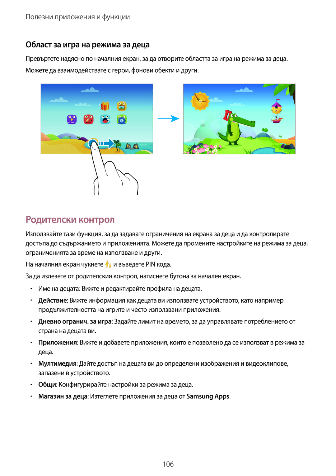 Samsung SM-T805NTSABGL, SM-T805NZWABGL manual Родителски контрол, Област за игра на режима за деца 