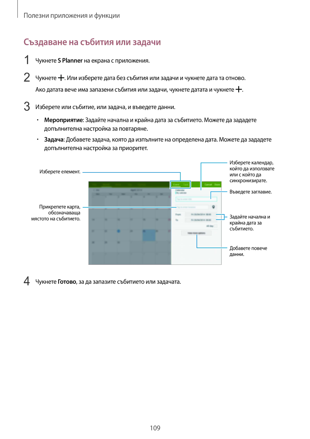 Samsung SM-T805NZWABGL, SM-T805NTSABGL manual Създаване на събития или задачи, Чукнете S Planner на екрана с приложения 