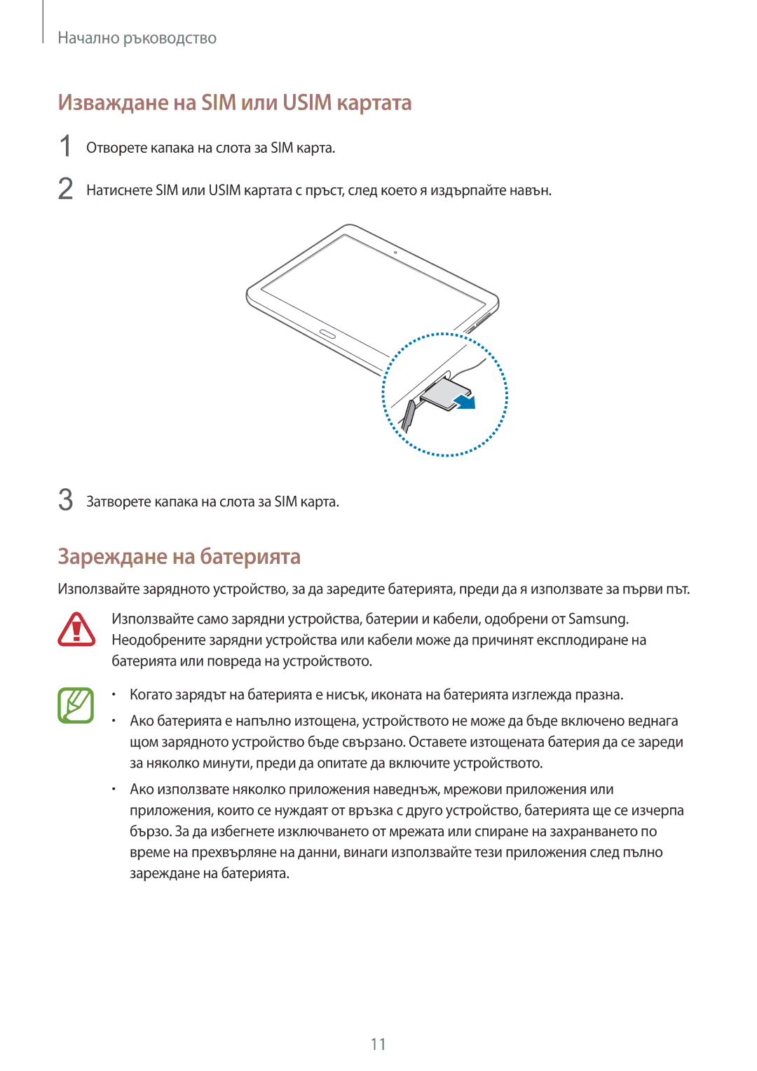 Samsung SM-T805NZWABGL, SM-T805NTSABGL manual Изваждане на SIM или Usim картата, Зареждане на батерията 