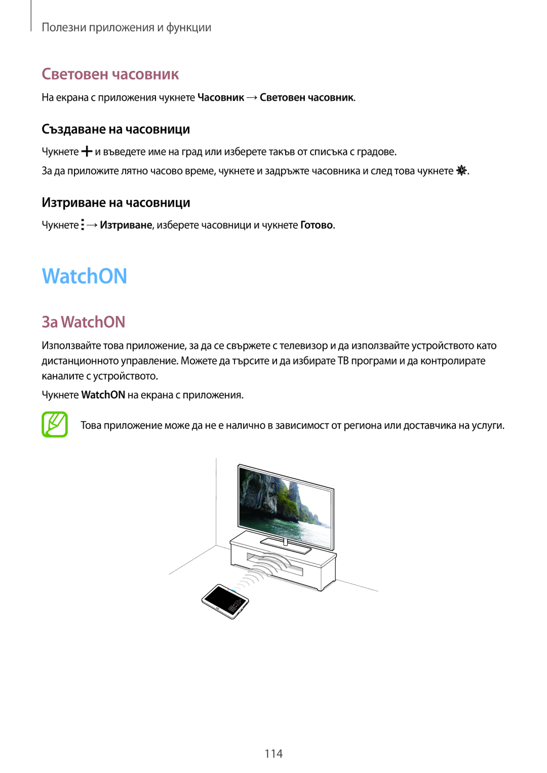 Samsung SM-T805NTSABGL, SM-T805NZWABGL Световен часовник, За WatchON, Създаване на часовници, Изтриване на часовници 