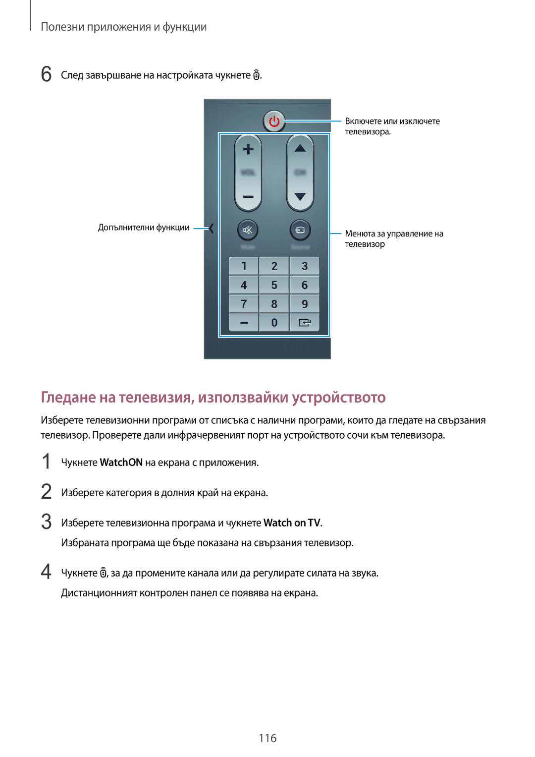 Samsung SM-T805NTSABGL manual Гледане на телевизия, използвайки устройството, След завършване на настройката чукнете 