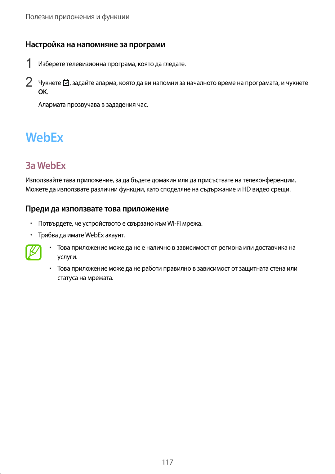 Samsung SM-T805NZWABGL manual За WebEx, Настройка на напомняне за програми, Преди да използвате това приложение 