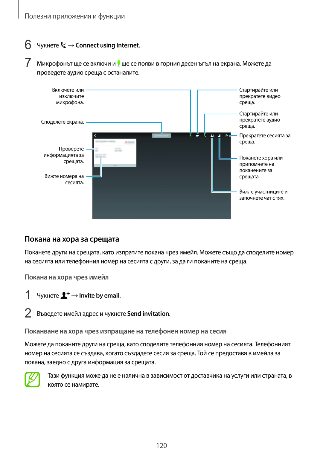 Samsung SM-T805NTSABGL manual Покана на хора за срещата, Чукнете →Connect using Internet, Чукнете →Invite by email 