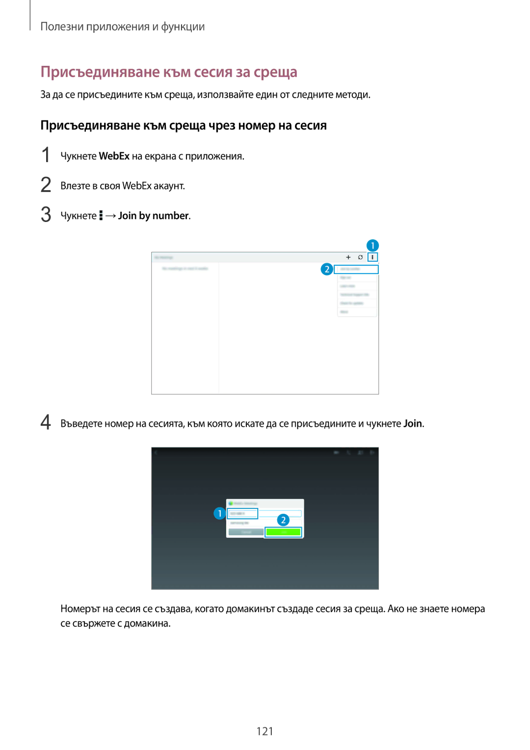 Samsung SM-T805NZWABGL, SM-T805NTSABGL Присъединяване към сесия за среща, Присъединяване към среща чрез номер на сесия 
