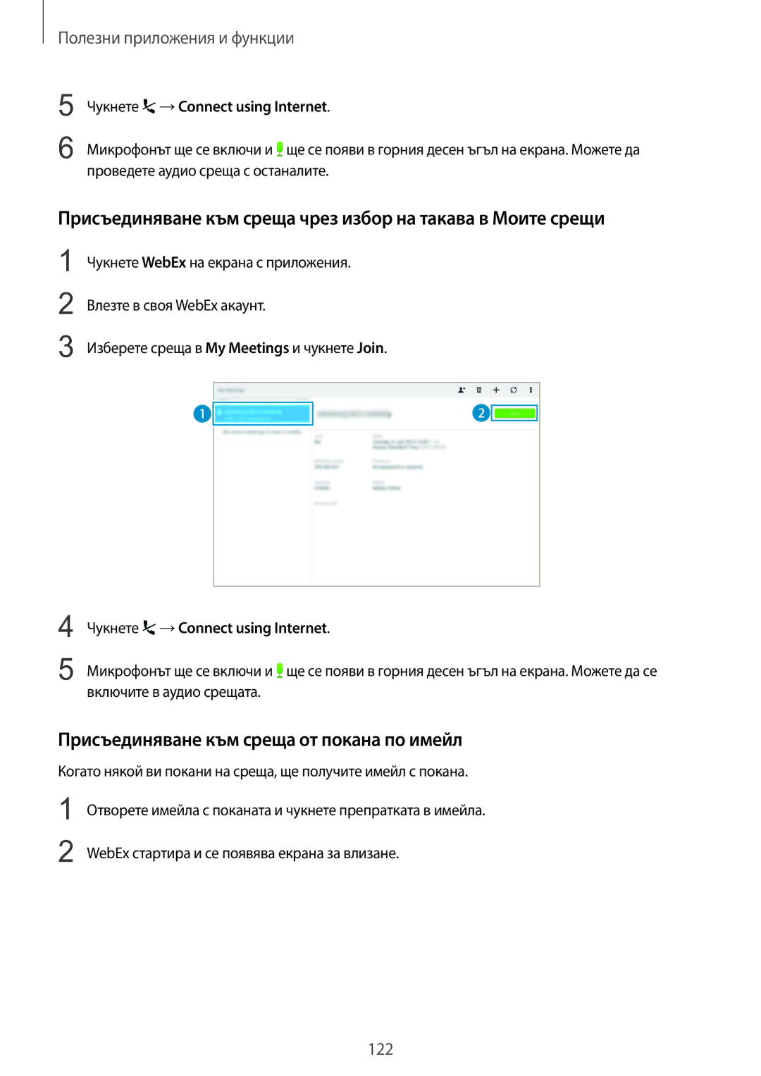 Samsung SM-T805NTSABGL, SM-T805NZWABGL manual Присъединяване към среща чрез избор на такава в Моите срещи 