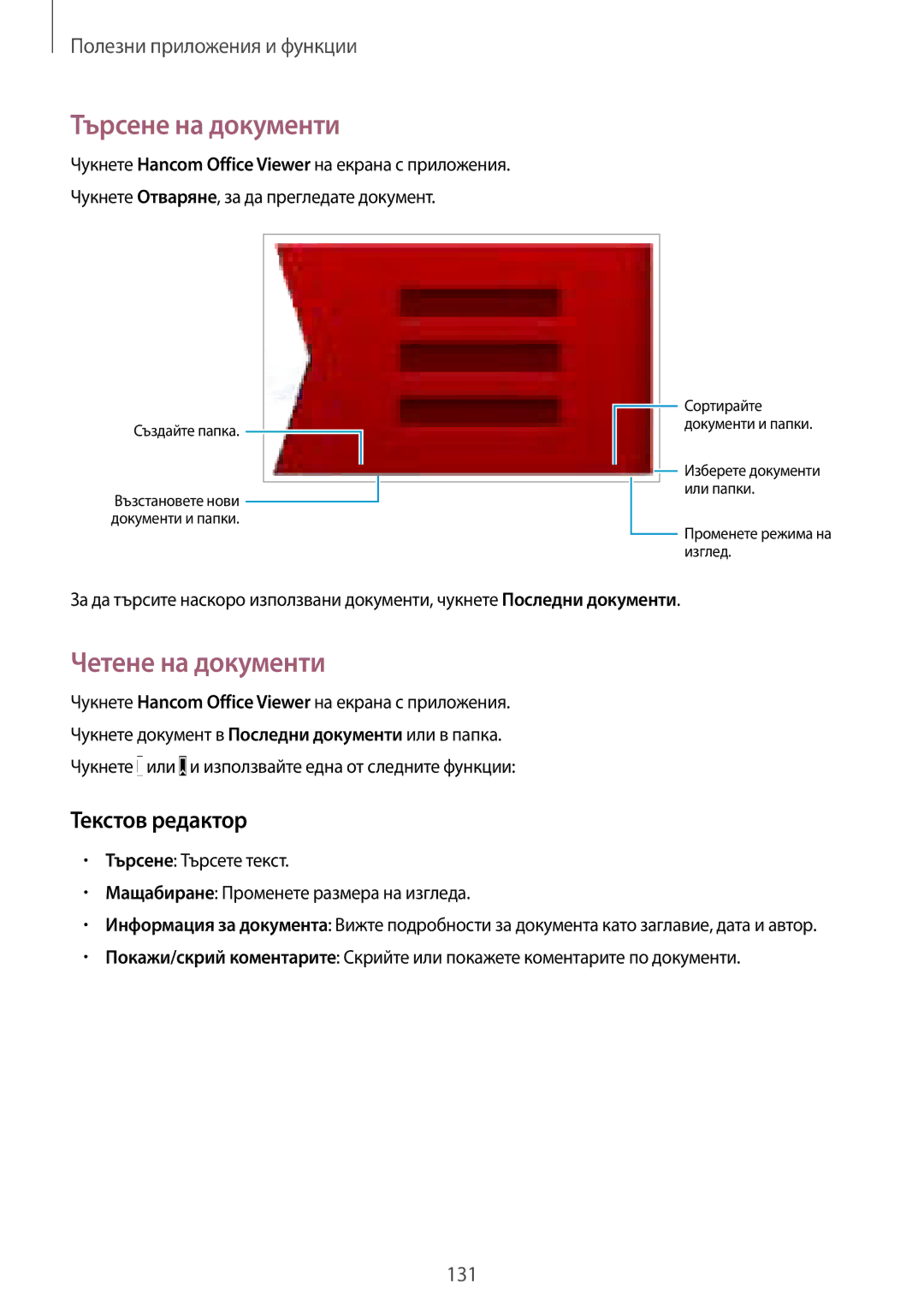 Samsung SM-T805NZWABGL, SM-T805NTSABGL manual Търсене на документи, Четене на документи, Текстов редактор 