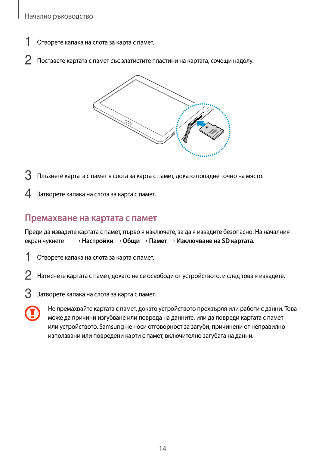 Samsung SM-T805NTSABGL, SM-T805NZWABGL manual Премахване на картата с памет, Отворете капака на слота за карта с памет 