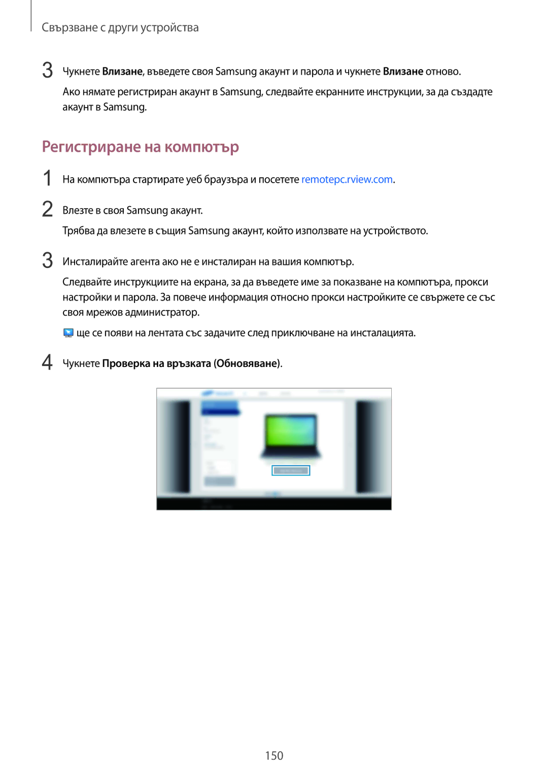 Samsung SM-T805NTSABGL, SM-T805NZWABGL manual Регистриране на компютър, Чукнете Проверка на връзката Обновяване 