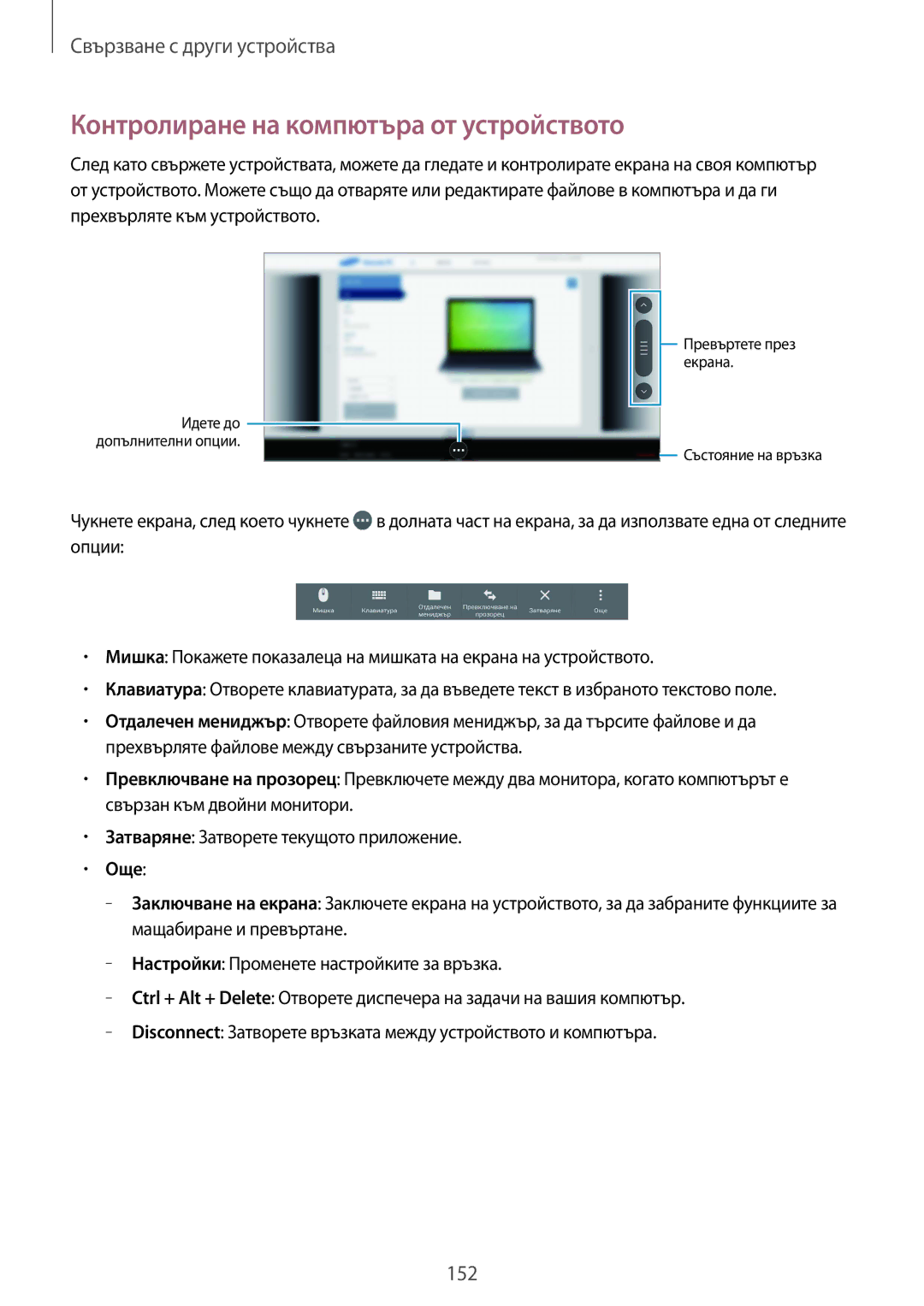 Samsung SM-T805NTSABGL, SM-T805NZWABGL manual Контролиране на компютъра от устройството, Още 