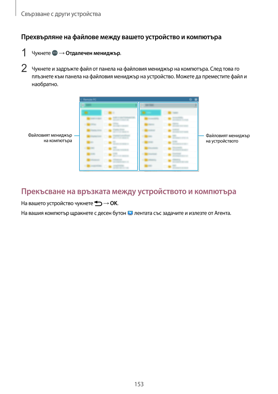 Samsung SM-T805NZWABGL, SM-T805NTSABGL Прекъсване на връзката между устройството и компютъра, Чукнете →Отдалечен мениджър 