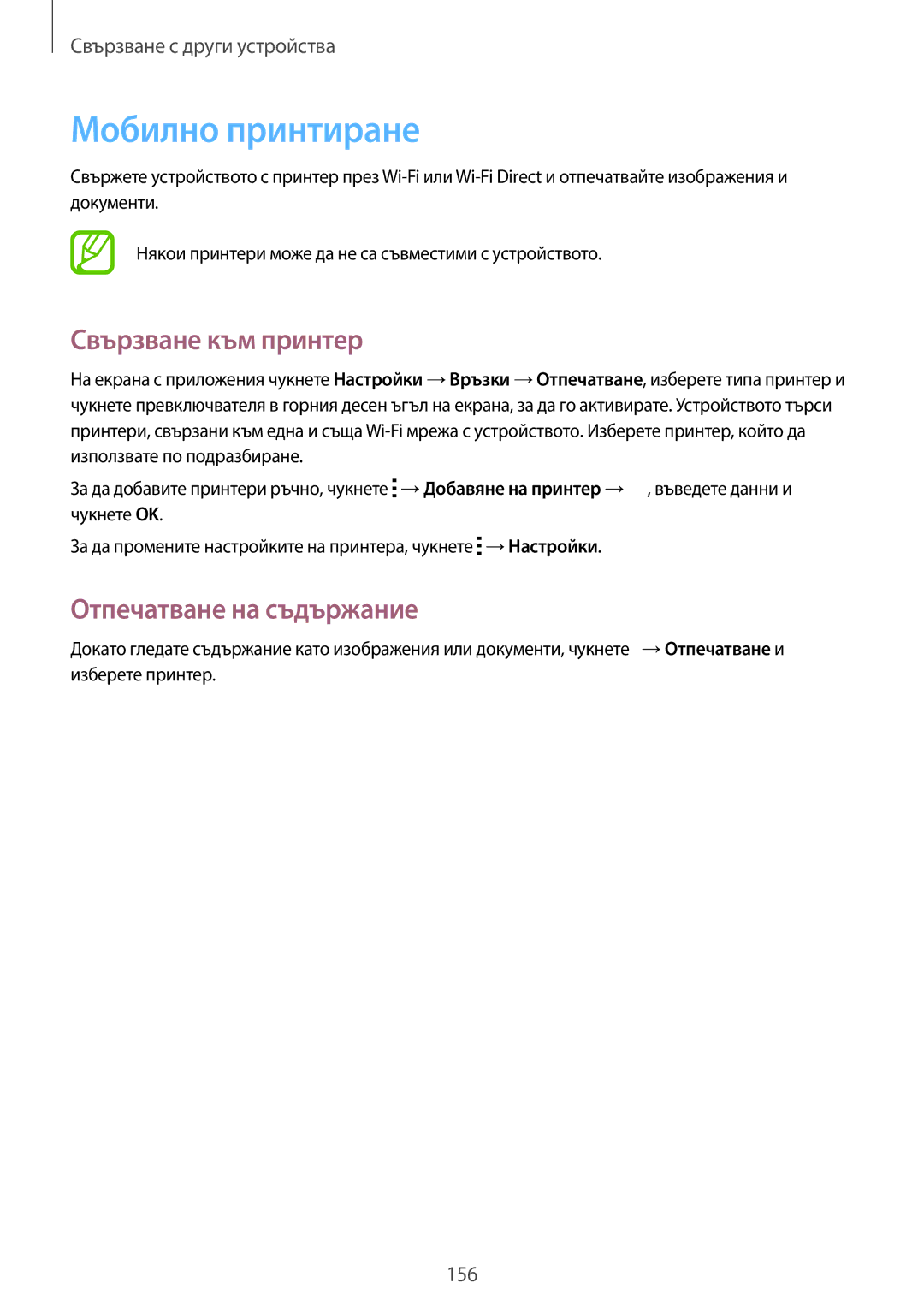 Samsung SM-T805NTSABGL, SM-T805NZWABGL manual Мобилно принтиране, Свързване към принтер, Отпечатване на съдържание 