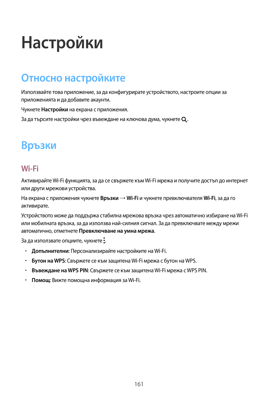 Samsung SM-T805NZWABGL, SM-T805NTSABGL manual Настройки, Относно настройките, Връзки, Wi-Fi 