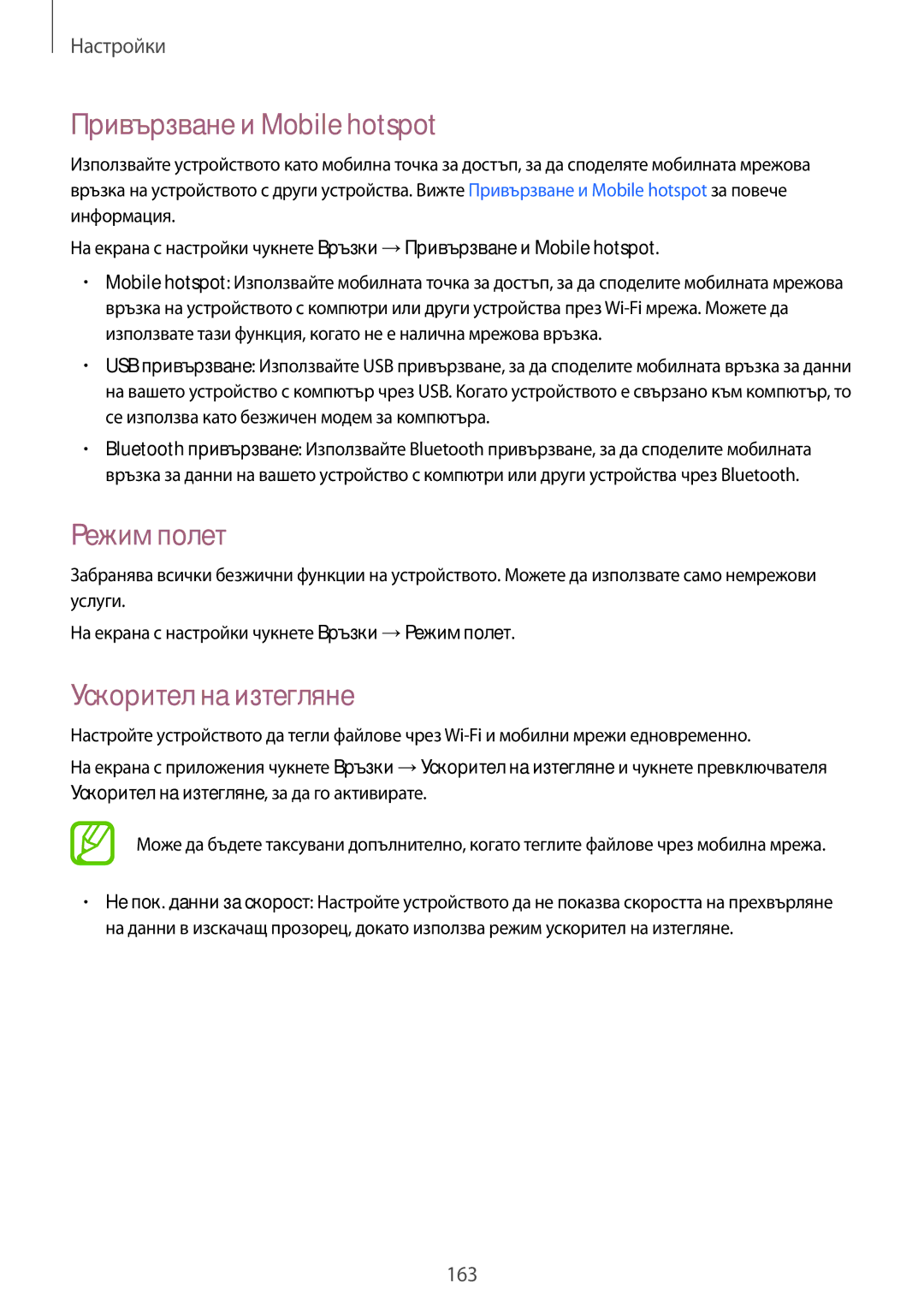 Samsung SM-T805NZWABGL, SM-T805NTSABGL manual Привързване и Mobile hotspot, Режим полет, Ускорител на изтегляне 