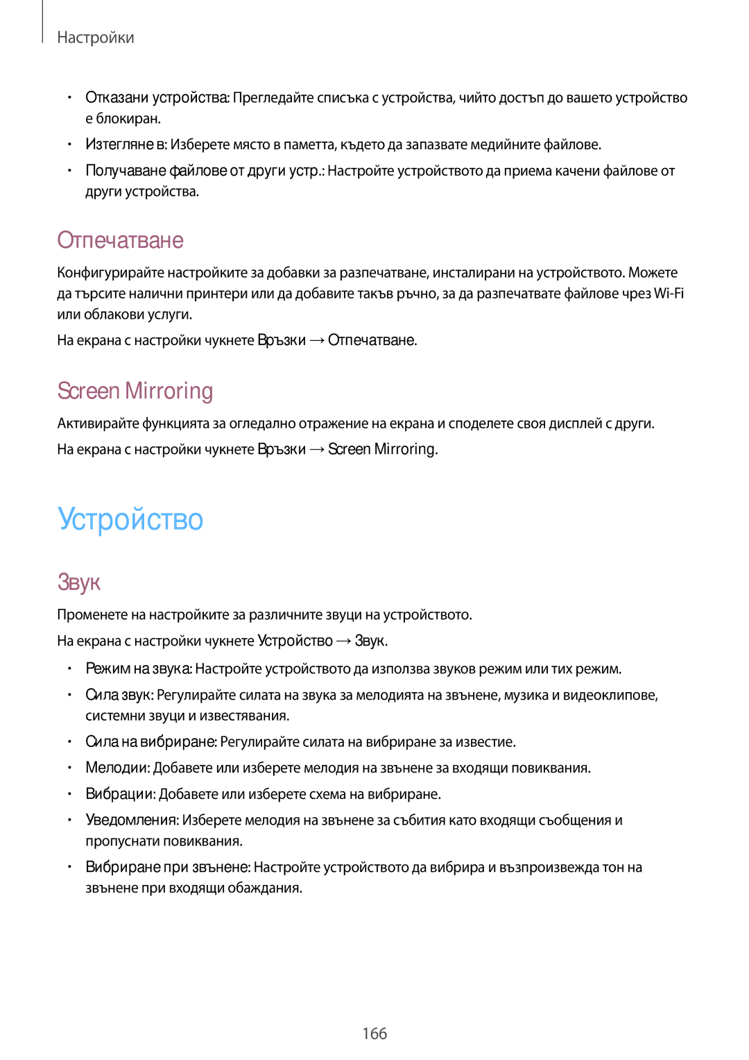 Samsung SM-T805NTSABGL, SM-T805NZWABGL manual Устройство, Отпечатване, Screen Mirroring, Звук 