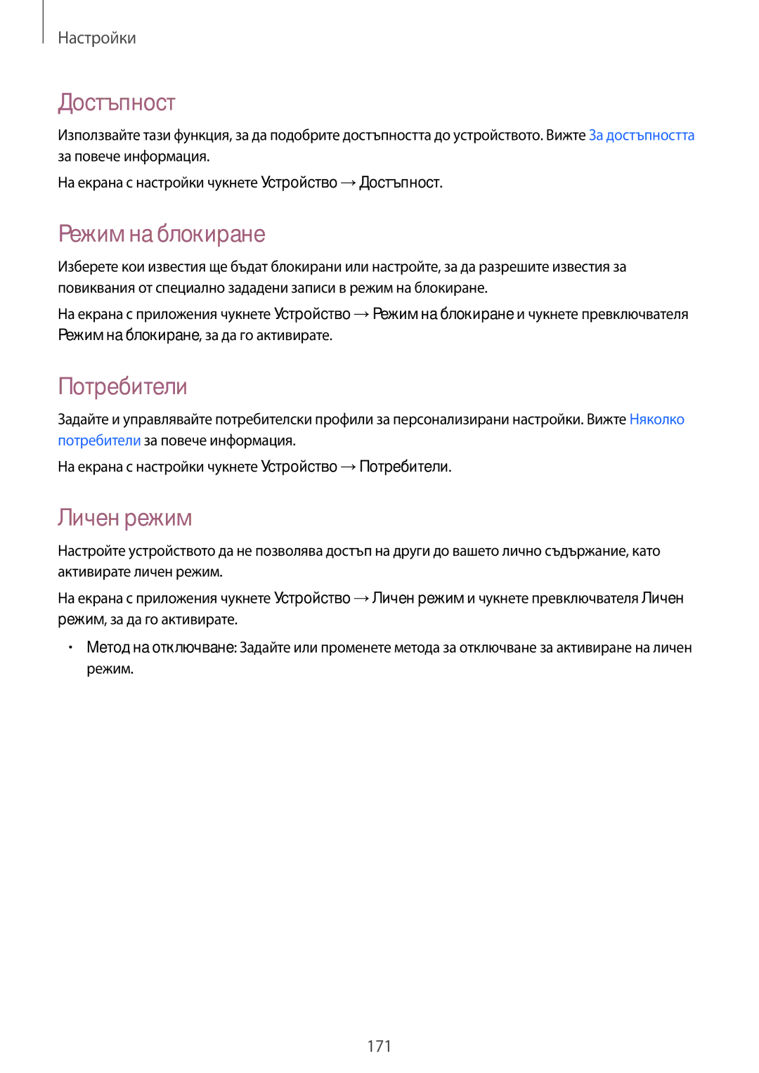 Samsung SM-T805NZWABGL, SM-T805NTSABGL manual Достъпност, Режим на блокиране, Потребители, Личен режим 