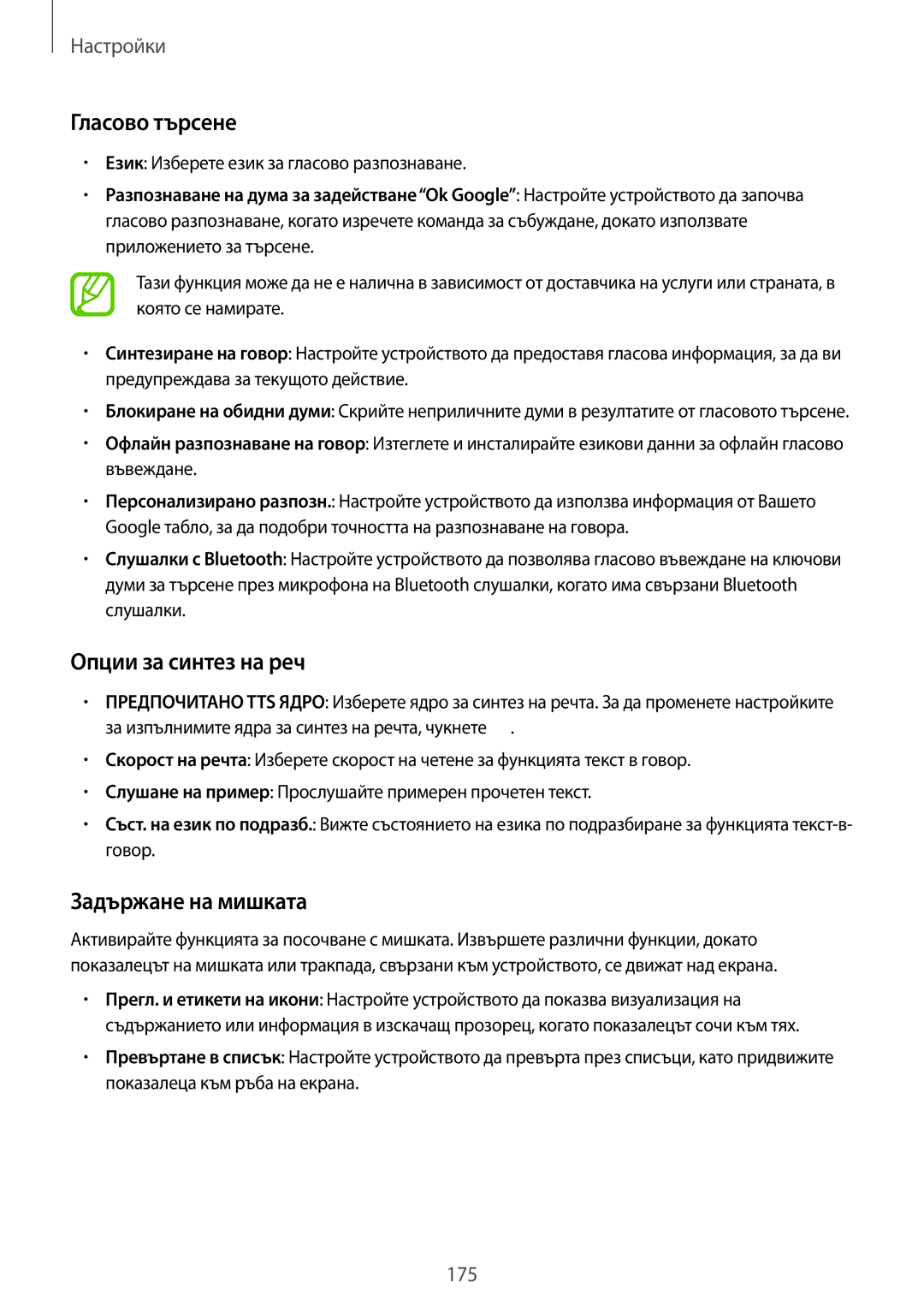 Samsung SM-T805NZWABGL manual Опции за синтез на реч, Задържане на мишката, Език Изберете език за гласово разпознаване 